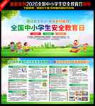 2026全国中小学生安全教育日