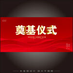 奠基仪式