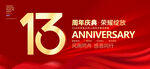 13周年