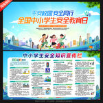 中小学生安全教育日