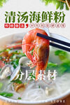 清汤海鲜粉