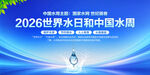 中国水周世界水日
