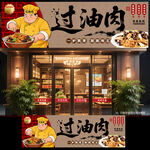 过油肉门头