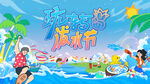 泼水节活动主画面