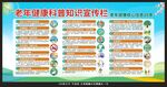 老年健康科普知识宣传栏