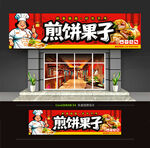 煎饼果子门头招牌