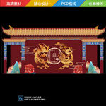 中式传统龙凤婚礼舞台背景设计