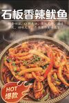 石板香辣鱿鱼热卖美食