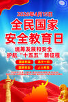 2026年国家安全教育日