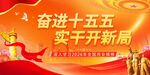 奋进十五五 实干开新局