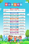 中小学生守则宣传海报