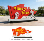 幸福都是奋斗出来的