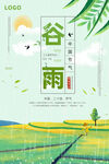 谷雨