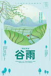 谷雨
