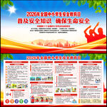 全国中小学生安全教育日