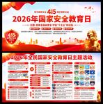 2026年国家安全教育日展板