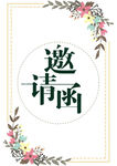 花卉环绕邀请函模板