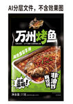 万州烤鱼宣传海报设计
