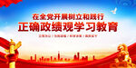 树立和践行正确政绩观学习教育