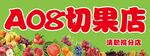 水果店招牌