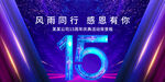 15周年