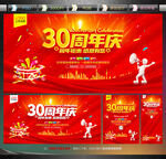 30周年庆