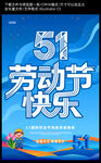 51劳动节快乐宣传海报