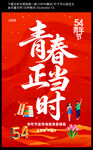 青春正当时宣传海报
