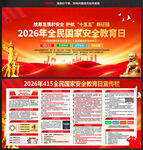 2026年全民国家安全教育日