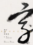 水墨书法艺术展海报设计