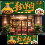 手扒羊肉门头