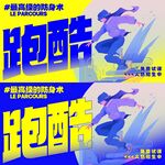 跑酷海报 