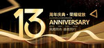 13周年