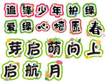 艺术字学校