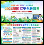 2026年国家安全教育日展板