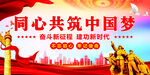 共筑中国梦