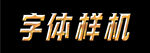 金属字体样机
