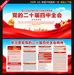 二十届四中全会展板