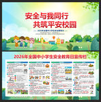 中小学安全教育日