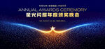 星光翅膀科技风企业周年庆典背景