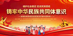 铸牢中华民族共同体意识展板