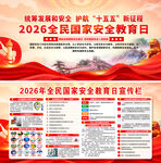 2026年全民国家安全教育日