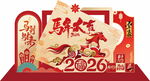 2026马年春节喜庆装饰