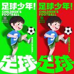 少儿足球海报