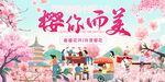 樱花之约春天踏青春游樱花节海报