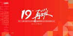 19周年红色庆典海报