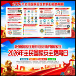 2026年全民国家安全教育日