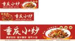 重庆小炒