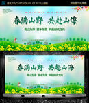 春满山野共赴山海展板