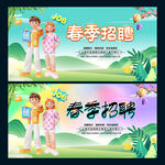 春季招聘